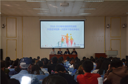澳门电子pg游戏官网成功召开2018-2019学年第一次团学干部全体会议