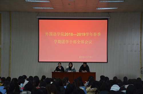 澳门电子pg游戏官网成功召开2018—2019学年春季团学干部全体会议