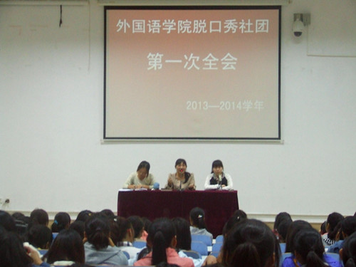 澳门电子pg游戏官网脱口秀社团召开2013—2014学年第一次全会