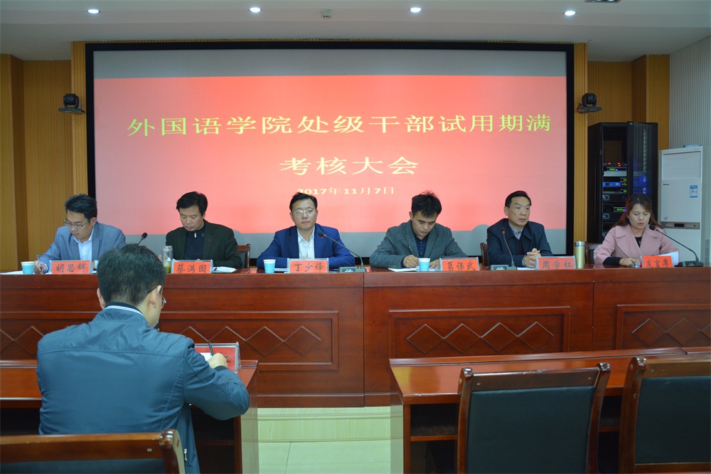 澳门电子pg游戏官网召开处级干部试用期满考核大会