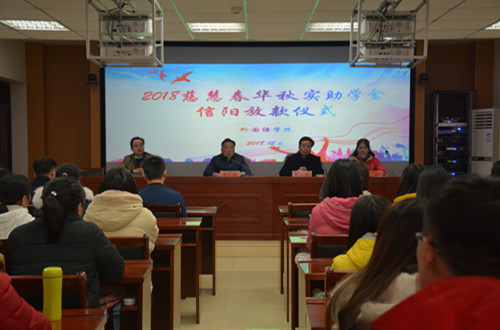 澳门电子pg游戏官网举行2018年度慈慧公益基金会“春华秋实” 助学金放款仪式