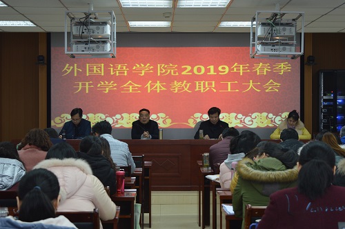 澳门电子pg游戏官网召开新学期教职工大会