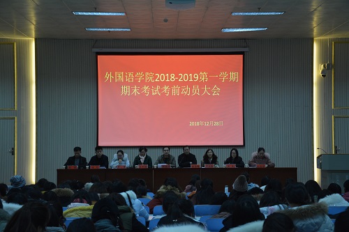 澳门电子pg游戏官网召开2018—2019学年第一学期期末考前动员会  