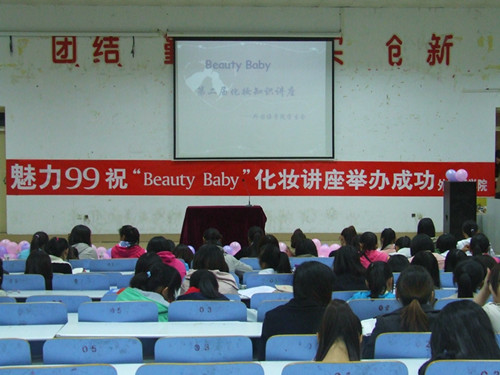 澳门电子pg游戏官网举办第二届“Beauty Baby”化妆知识讲座