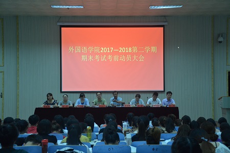 澳门电子pg游戏官网召开2017-2018学年第二学期期末考试考前动员会