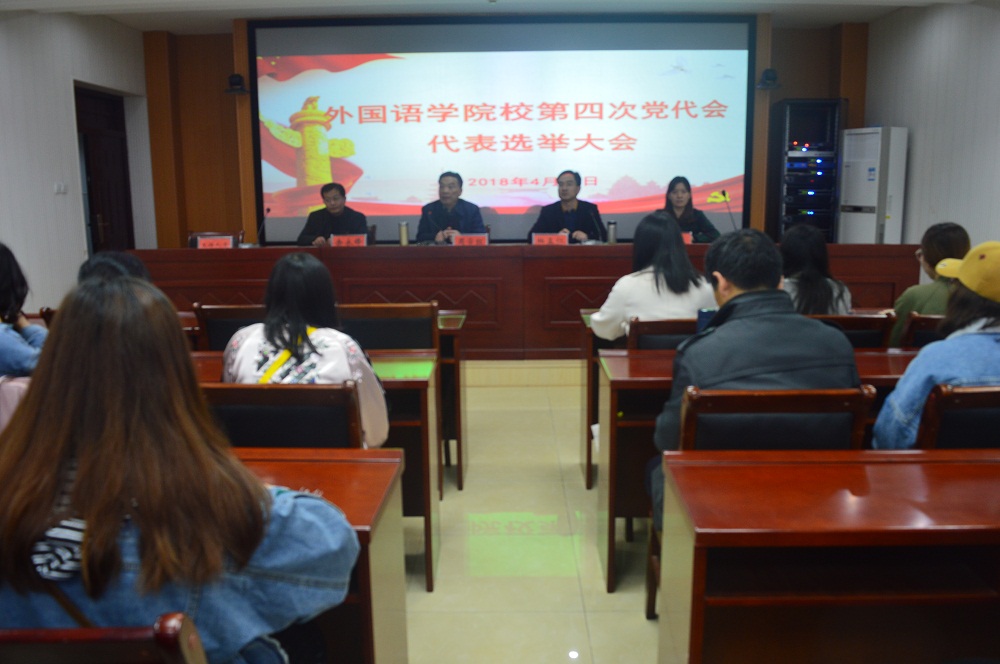 澳门电子pg游戏官网召开学校第四次党代会代表选举大会