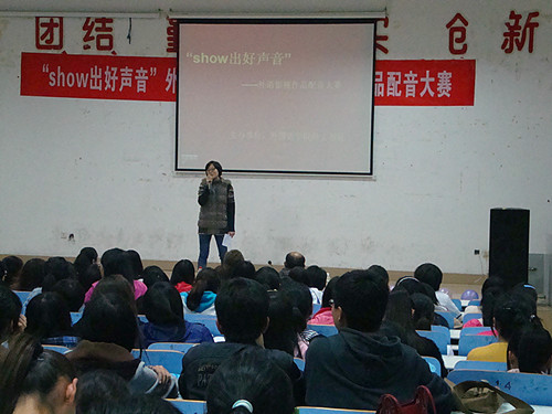 show出好声音——澳门电子pg游戏官网举办第四届外语影视作品配音大赛