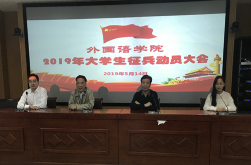 澳门电子pg游戏官网召开2019年大学生征兵动员会