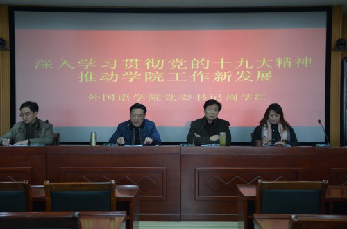 澳门电子pg游戏官网举行“深入学习贯彻谢伏瞻书记 在河南师范大学宣讲党的十九大精神专题党课报告精神” 专题辅导报告