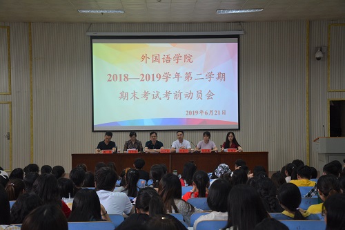 澳门电子pg游戏官网召开2018—2019学年第二学期期末考试考前动员会