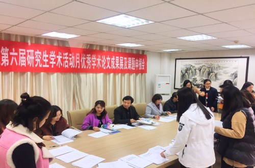 信阳师范学院第六届研究生学术活动月  澳门电子pg游戏官网学术月系列活动之三 ——优秀学术论文成果展及课题申报评审会