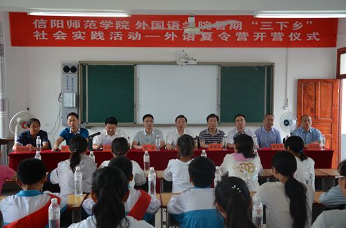 信阳师范学院澳门电子pg游戏官网2017年暑期“三下乡”社会实践活动——外语夏令营开营仪式隆重举行