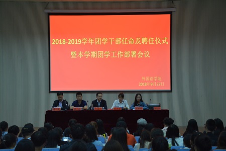 澳门电子pg游戏官网2018-2019团学干部任命及聘任仪式暨本学期团学工作部署会议顺利召开