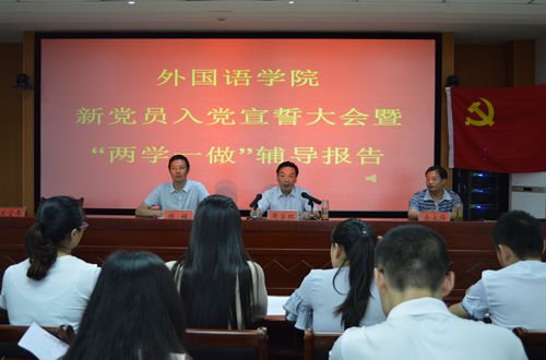 澳门电子pg游戏官网召开新党员入党宣誓大会暨“两学一做”学习教育辅导报告会