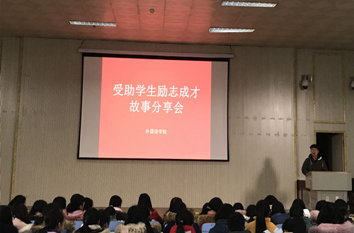 澳门电子pg游戏官网开展受助学生励志成才故事分享会