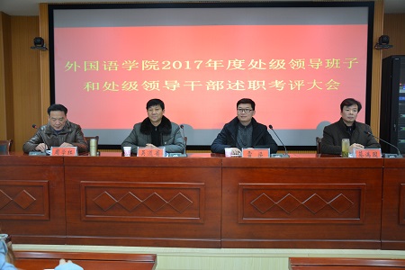 澳门电子pg游戏官网召开2017年度处级领导班子和处级领导干部 述职考评大会