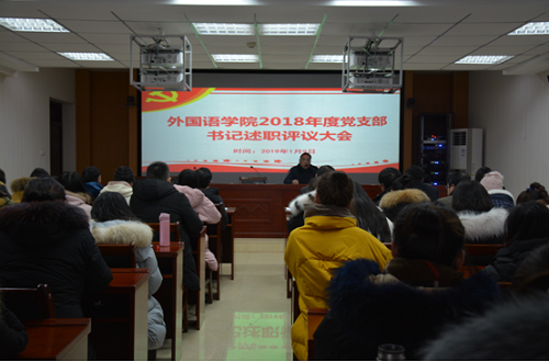 澳门电子pg游戏官网召开2018年度党支部书记述职评议大会