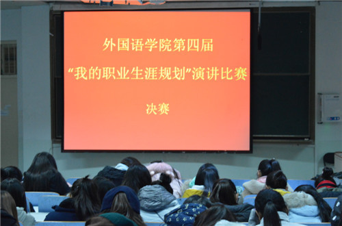 澳门电子pg游戏官网第四届“我的职业生涯规划”演讲比赛圆满落幕