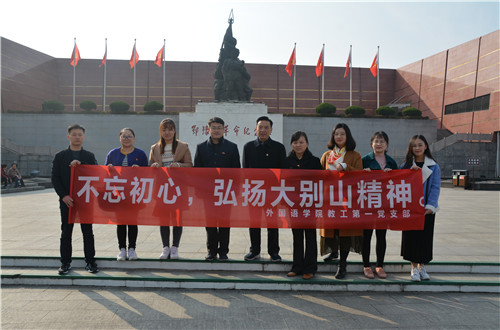 澳门电子pg游戏官网教工一支部成功开展“缅怀先烈，不忘初心，弘扬大别山精神”主题党日活动