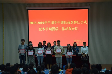 澳门电子pg游戏官网2018-2019团学干部任命及聘任仪式暨本学期团学工作部署会议顺利召开