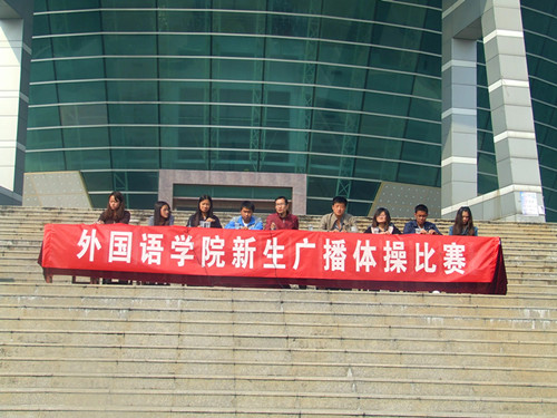 澳门电子pg游戏官网举行2012级新生广播操比赛
